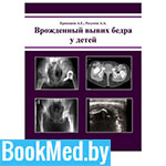 Врожденный вывих бедра у детей — Ерекешов А.Е.