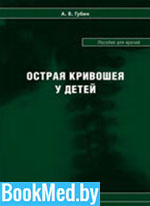 Острая кривошея у детей — Губин А.В. — Пособие для врачей