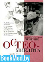 Хирургическое лечение остеомиелита — Никитин Г.Д. — Практическое пособие