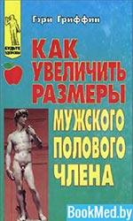 Как увеличить размеры мужского полового члена Гриффин