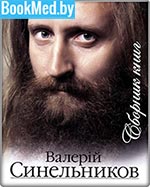 Книги Валерия Синельникова картинка
