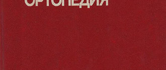Оперативная ортопедия — Мовшович И.А.