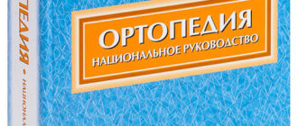 Ортопедия — Миронов С.П. — Национальное руководство