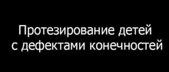 Протезирование детей с дефектами конечностей — Филатов В.И.